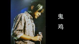 带来最后一首歌曲《轨迹》，啊不对，鬼鸡，谢谢