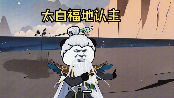 太白福地认主条件：一，寻求脱离仙僵之法。二，与师弟重归于好........