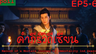 สปอยอนิเมะ A Record of a Mortals Journey to Immortality Ss1 ( คัมภีร์วิถีเซียน ) Ep5-6 ศึกตัดสิน