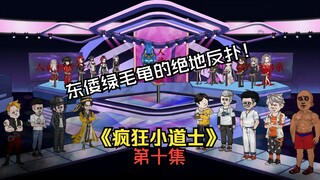《疯狂小道士》第十集：东倭绿毛龟的绝地反扑！