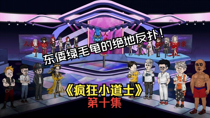 《疯狂小道士》第十集：东倭绿毛龟的绝地反扑！