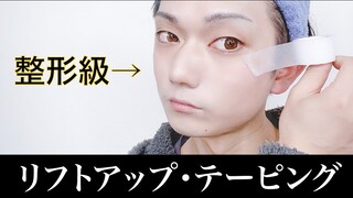 【コスプレ初心者向け】リフトアップテーピング【コスプレメイク】