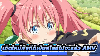 เกิดใหม่ทั้งทีก็เป็นสไลม์ไปซะแล้ว AMV