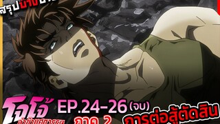 [สรุปบ๊างบาง] JOJO ภาคที่ 2 EP.24 - 26(จบ) ศึกตัดสินระหว่าง สุริยัน VS จันทรา