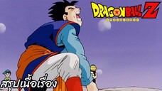 ตอนที่ 243 "ดึงออกแล้วดาบแซดในตำนาน" ดราก้อนบอลแซด Dragon Ball Z สปอย