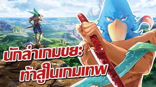 [ข่าวสาร] เมื่อนักล่าเกมขยะขอมาท้าสู้ในเกมเทพ !? | Shangri-La Frontier