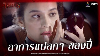 อาการแปลกๆ ของปี๋ | HIGHLIGHT ศีรษะมาร EP7 | ช่อง8