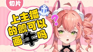 上舰要我画 🐮 🐮？？我看你们是想要主播亖啊！！！