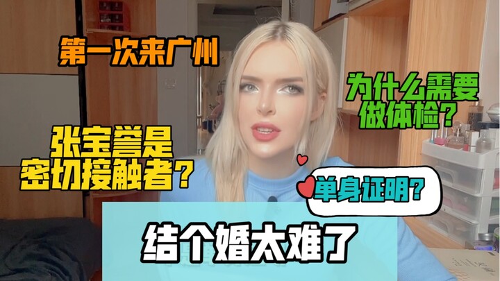 外国人在中国结婚真难