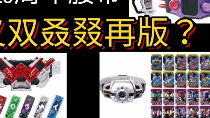 Kamen Rider's 20th anniversary belt is reprinted again?