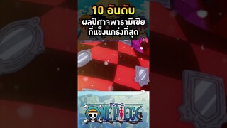 อันดับที่ 9 ผลไม้ปีศาจโมจิ โมจิ