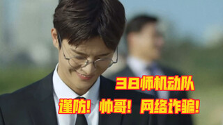 【徐仁国】38师机动队/踩点混剪/这样的骗子谁不上当?