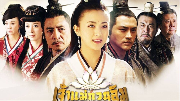 ซีรีย์เจ้าแม่กวนอิม 16