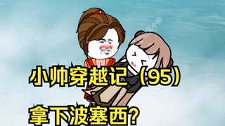 小帅穿越记（95）拿下波塞西？