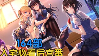 【后宫推荐】164部入宅必看后宫番，你全都看过了吗?