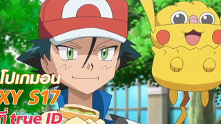 แก๊งตัวปลอม Pokémon XY ที่ true ID