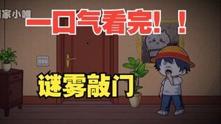 【一口气看完！】《谜雾敲门》全集一次性看完~~