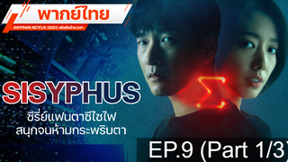 แนะนำ 🔥 SISYPHUS NETFLIX (2021) รหัสลับข้ามเวลา ⭐ พากย์ไทย EP9_1