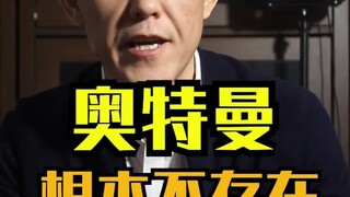有个小姐姐跟我说，奥特曼根本不存在！！结果……
