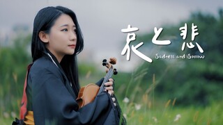 哀伤的小提琴演奏～火影忍者「哀与悲 / Sadness and Sorrow」黄品舒 Kathie Violin cover