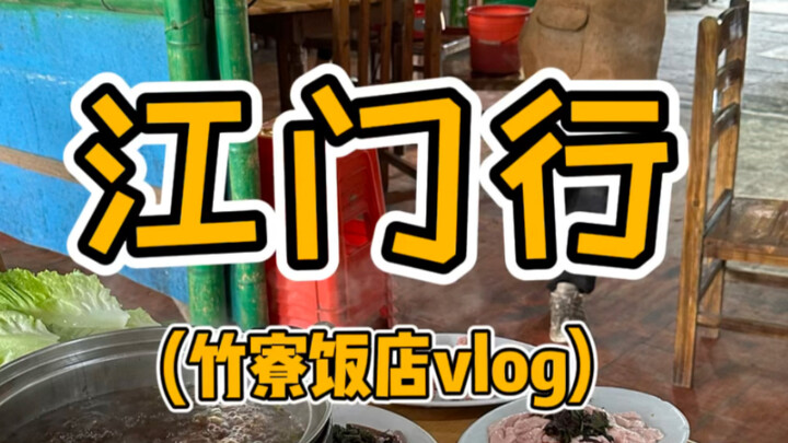 วิดีโอบล็อกทริปเจียงเหมิน: ร้านอาหารจู๋เหลียว