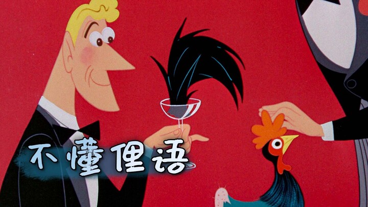 听不懂英语狸语，脑洞有多大？