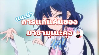 [แนะนำ]การแก้แค้นของมาซามุเนะคุง ความรู้สึกหลังดู by NongNory