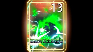 【高端洪荒之穿越者】第13集：调皮的女娲娘娘！