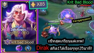 [ROV] เซ็ทสุดเกรียนแต่เก่ง! Dirakกับสกิล1ใช้ได้ทุก3วิโกงเกินไป! (Solo85ดาว)