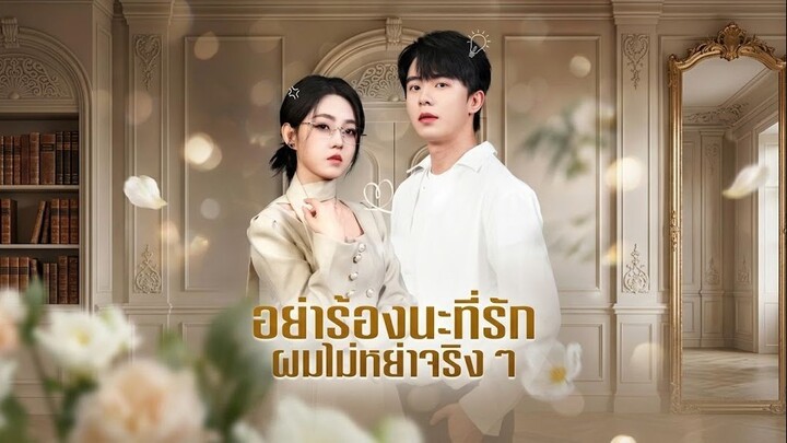 อย่าร้องนะที่รักผมไม่หย่าจริงๆ | 108ซีรี่ส์