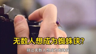 无数人想成为蜘蛛侠？