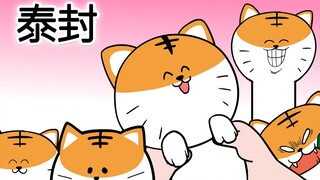 [室观法] 泰封