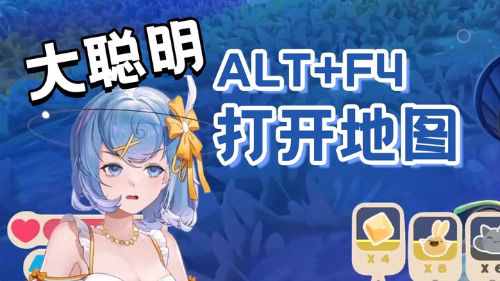 怎么打开地图？粉丝：ALT+F4【四禧丸子】