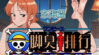 【海贼王脚臭排行】东海篇