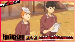 [สรุปบ๊างบาง] ไฮคิว คู่ตบฟ้าประทาน ตอนที่ 2