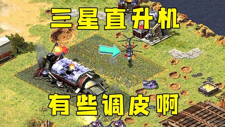 คู่แข่งใน Red Alert มีเฮลิคอปเตอร์ระดับ 3 ดาวด้วยนะ! ช่างซนจริงๆ เดี๋ยวแหย่ทางตะวันออก เดี๋ยวแหย่ทาง