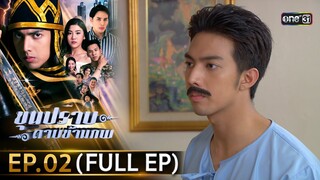 ขุนปราบดาบข้ามภพ (รีรัน) | EP.02 (FULL EP)  | 20 มิ.ย. 67 | one31