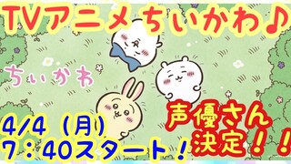 【ちいかわ】アニメ4月4日（月）7時40分スタート！！声優さんが凄い！！！