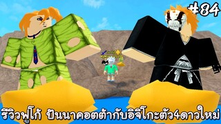 รีวิว ฟูโก้ ปันนาคอตต้า ,อิจิโกะตัวละคร4ดาว - All Star Tower Defense Roblox EP84