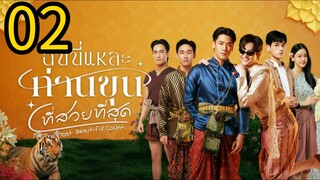 🇹🇭 ι'м τнє мοѕτ ϐєαυτιƒυℓ ϲουиτ Episode 2 [Eng sub]