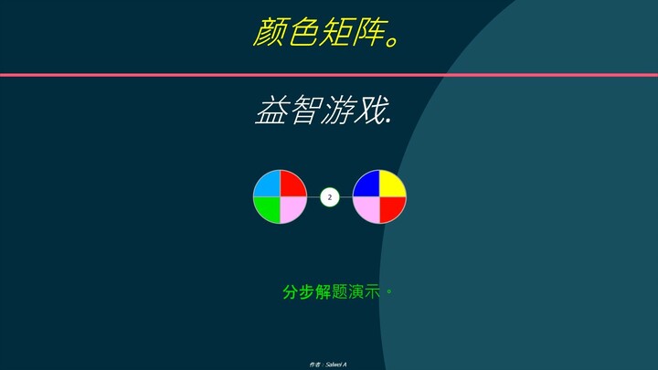 颜色矩阵。 益智游戏. 分步解题演示。
