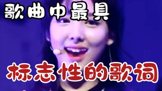 ［KPOP歌曲中最具标志性的歌词］经典永流传