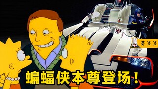 《辛普森一家》蝙蝠侠本尊登场！铲车之王营救寡妇峰，患难见真情