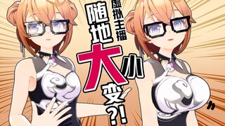 某虚拟主播当场大小变…结果穿模！？