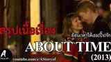 สปอยหนัง About time ย้อนเวลาให้เธอปิ๊งรัก(2013)