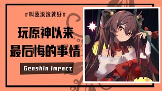 [Genshin Impact] Điều hối tiếc nhất từ khi chơi Genshin Impact là gì?