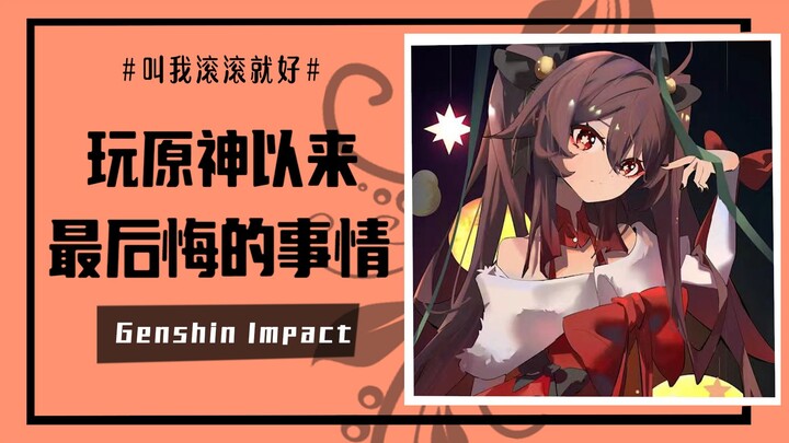 【原神】玩原神以来最后悔的事情是什么？