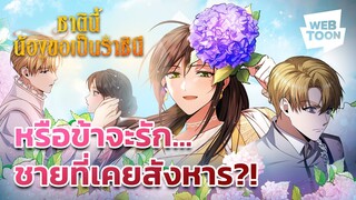 ครั้งหนึ่งข้าเคยฆ่าเขาด้วยมือของตัวเอง | ชาตินี้น้องขอเป็นราชินี 👑