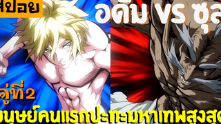 สปอยอนิเมะ มหาศึกคนชนเทพ อดัม VS ซุส Record of Ragnarok ตอนที่ 5 - 8