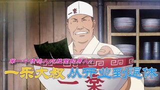 火影忍者：细看一乐大叔从开店到退休的一生，鸣人童年阴影中的第一抹阳光